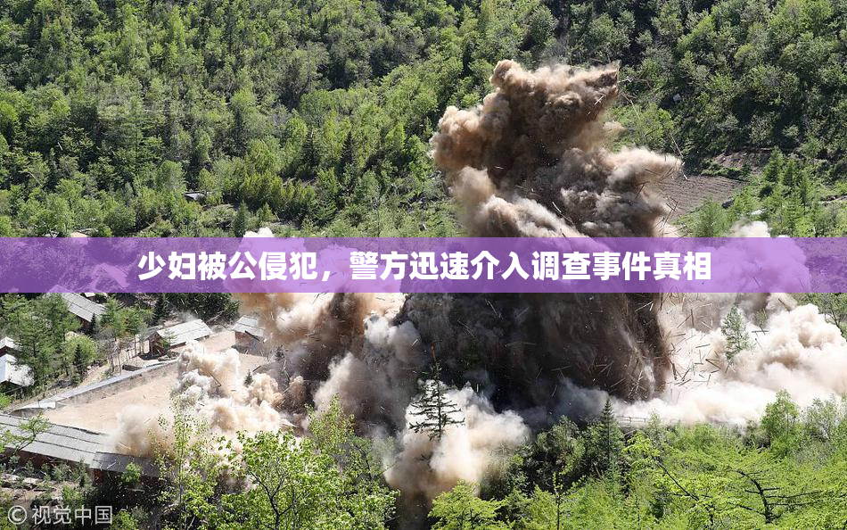 少妇被公侵犯，警方迅速介入调查事件真相