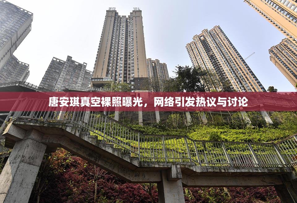 唐安琪真空裸照曝光，网络引发热议与讨论