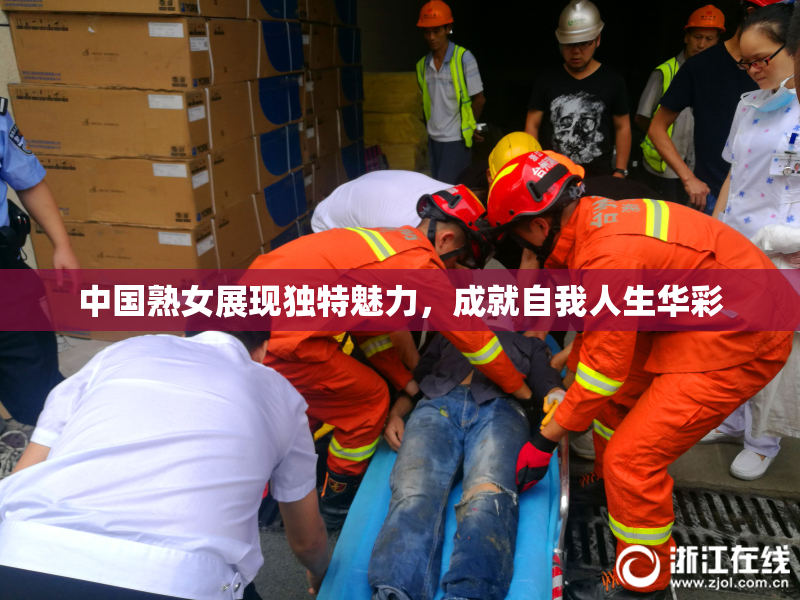 中国熟女展现独特魅力，成就自我人生华彩