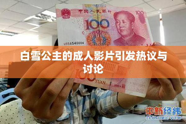 白雪公主的成人影片引发热议与讨论