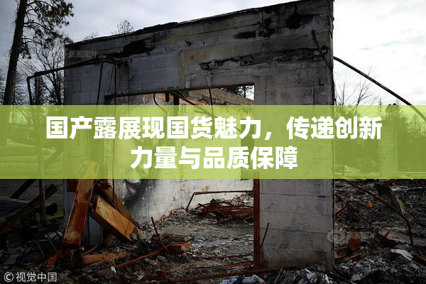 国产露展现国货魅力，传递创新力量与品质保障