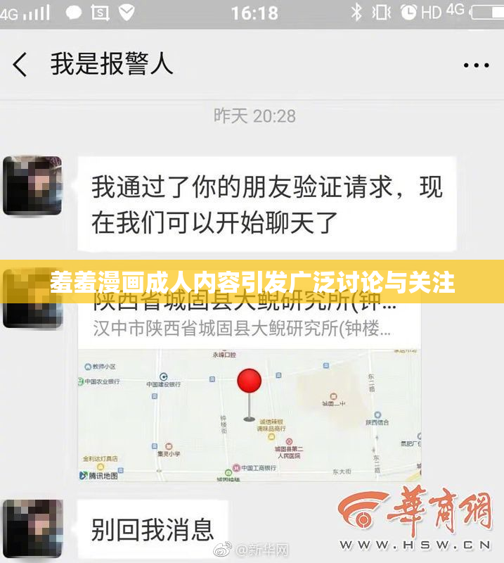 羞羞漫画成人内容引发广泛讨论与关注
