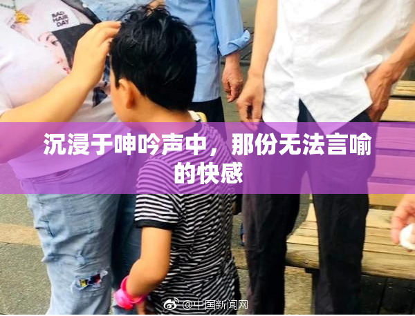 沉浸于呻吟声中，那份无法言喻的快感