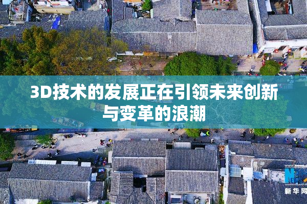 3D技术的发展正在引领未来创新与变革的浪潮