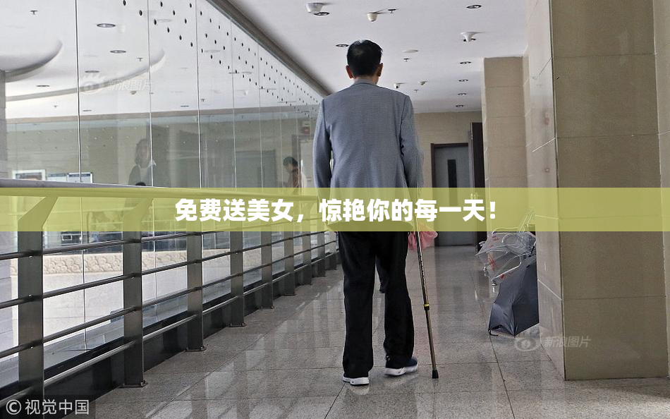 免费送美女，惊艳你的每一天！