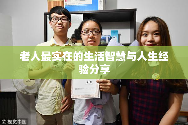 老人最实在的生活智慧与人生经验分享