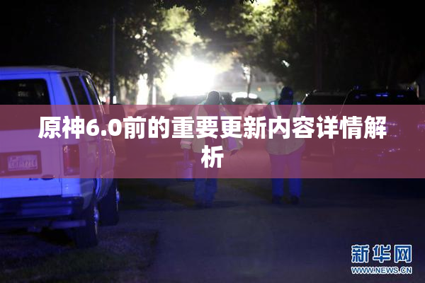 原神6.0前的重要更新内容详情解析