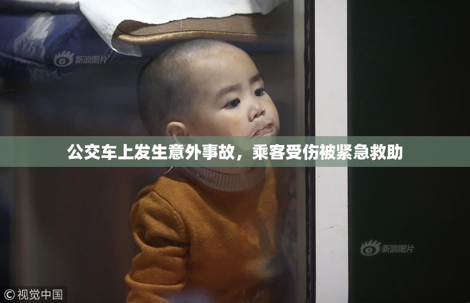 公交车上发生意外事故，乘客受伤被紧急救助