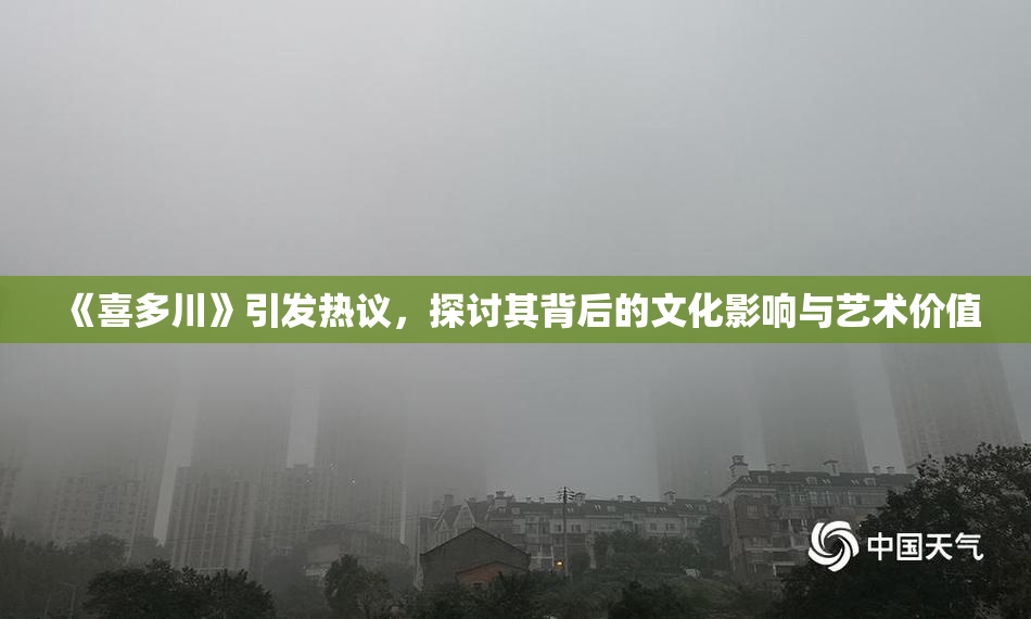 《喜多川》引发热议，探讨其背后的文化影响与艺术价值