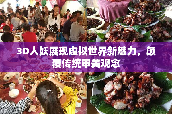 3D人妖展现虚拟世界新魅力，颠覆传统审美观念