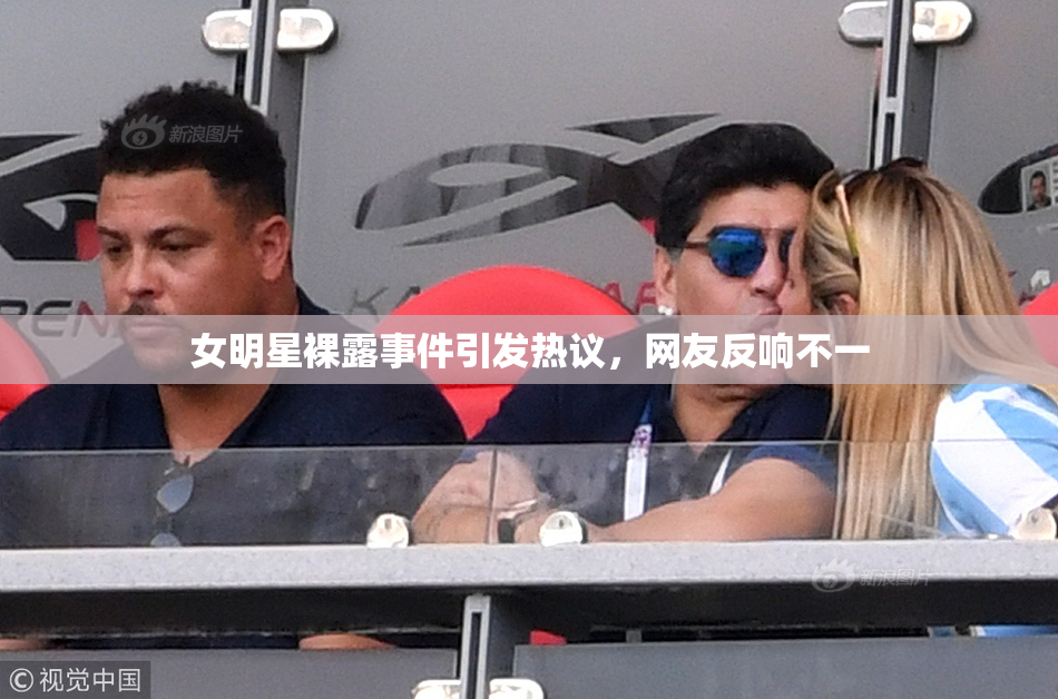 女明星裸露事件引发热议，网友反响不一