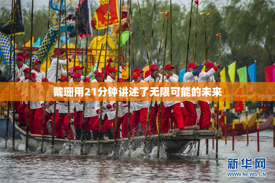 戴珊用21分钟讲述了无限可能的未来