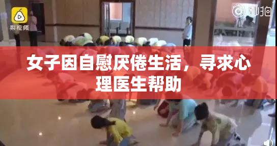 女子因自慰厌倦生活，寻求心理医生帮助