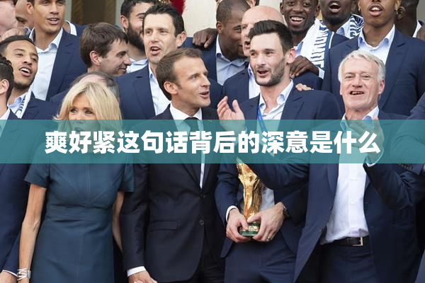 爽好紧这句话背后的深意是什么