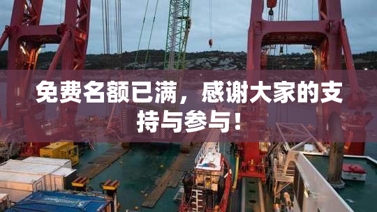 免费名额已满，感谢大家的支持与参与！