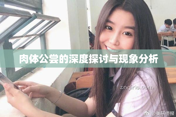 肉体公尝的深度探讨与现象分析