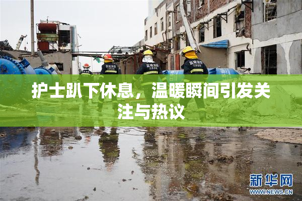 护士趴下休息，温暖瞬间引发关注与热议