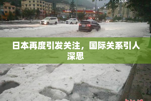 日本再度引发关注，国际关系引人深思