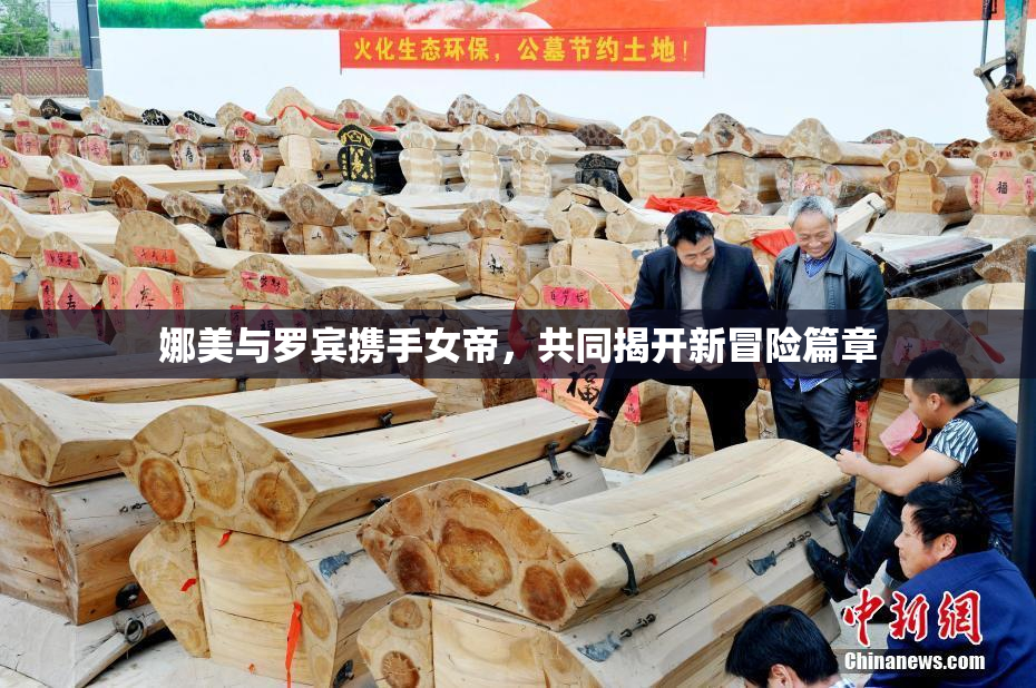 娜美与罗宾携手女帝，共同揭开新冒险篇章
