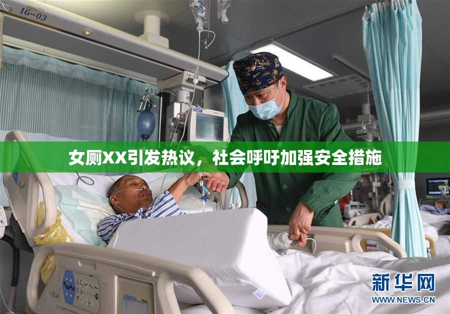 女厕XX引发热议，社会呼吁加强安全措施
