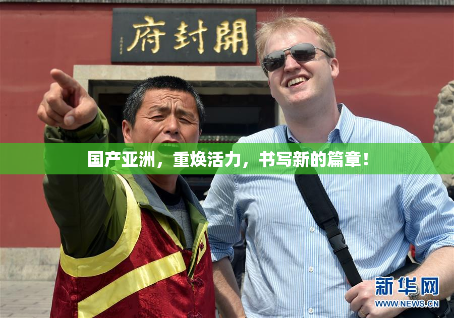 国产亚洲，重焕活力，书写新的篇章！