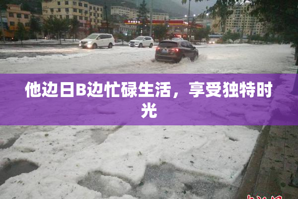 他边日B边忙碌生活，享受独特时光