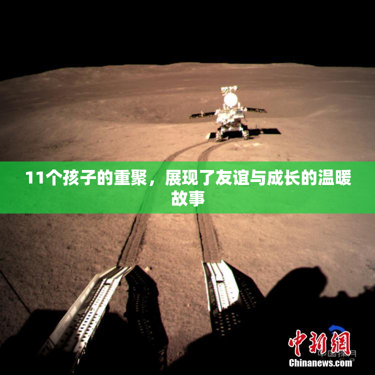 11个孩子的重聚，展现了友谊与成长的温暖故事