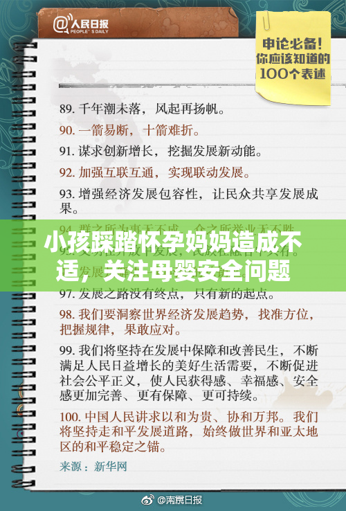 小孩踩踏怀孕妈妈造成不适，关注母婴安全问题