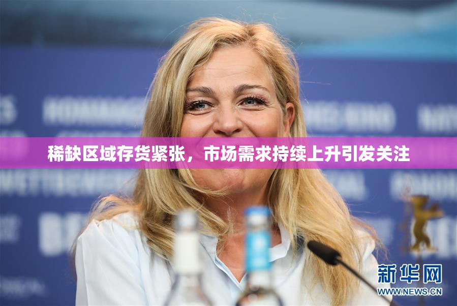 稀缺区域存货紧张，市场需求持续上升引发关注