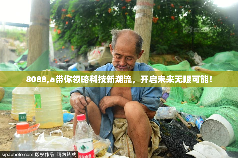 8088,a带你领略科技新潮流，开启未来无限可能！