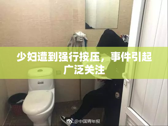 少妇遭到强行按压，事件引起广泛关注