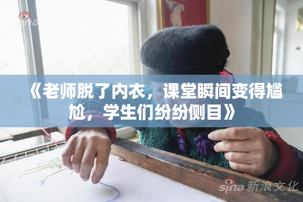 《老师脱了内衣，课堂瞬间变得尴尬，学生们纷纷侧目》