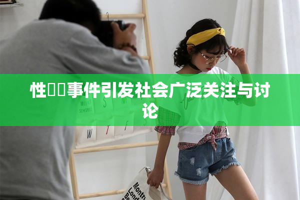性亂倫事件引发社会广泛关注与讨论