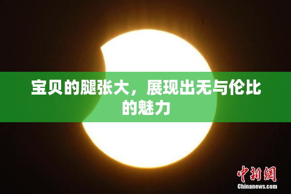 宝贝的腿张大，展现出无与伦比的魅力