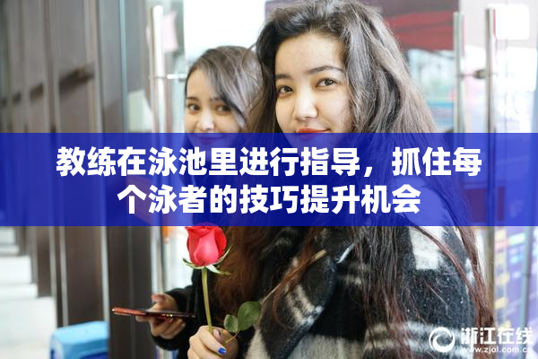 教练在泳池里进行指导，抓住每个泳者的技巧提升机会