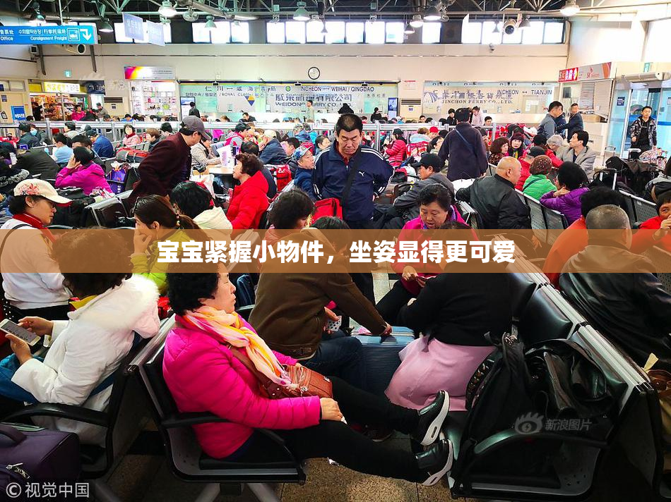 宝宝紧握小物件，坐姿显得更可爱