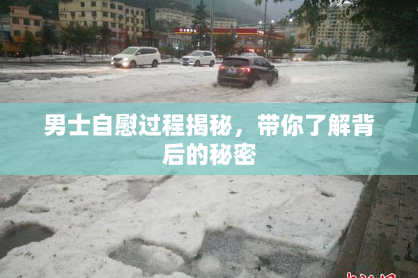 男士自慰过程揭秘，带你了解背后的秘密