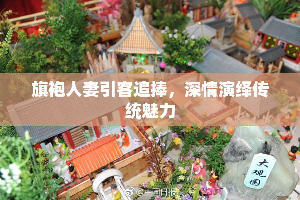 旗袍人妻引客追捧，深情演绎传统魅力