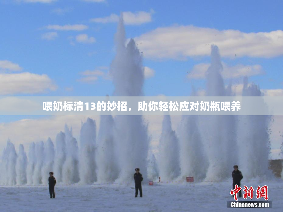 喂奶标清13的妙招，助你轻松应对奶瓶喂养