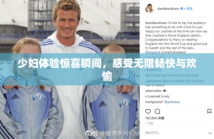 少妇体验惊喜瞬间，感受无限畅快与欢愉