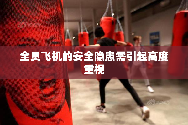 全员飞机的安全隐患需引起高度重视
