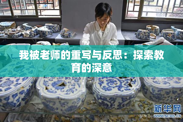 我被老师的重写与反思：探索教育的深意