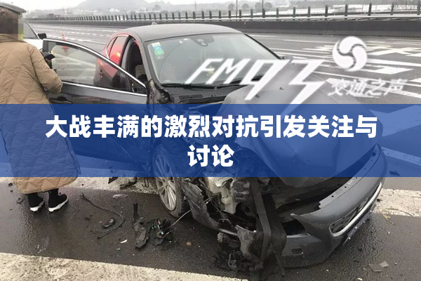 大战丰满的激烈对抗引发关注与讨论