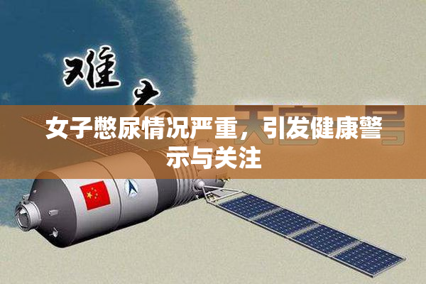 女子憋尿情况严重，引发健康警示与关注