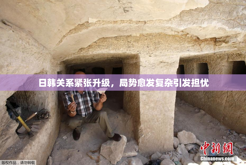 日韩关系紧张升级，局势愈发复杂引发担忧