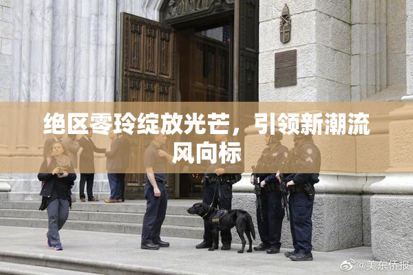 绝区零玲绽放光芒，引领新潮流风向标