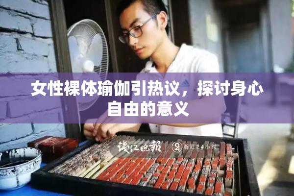 女性裸体瑜伽引热议，探讨身心自由的意义