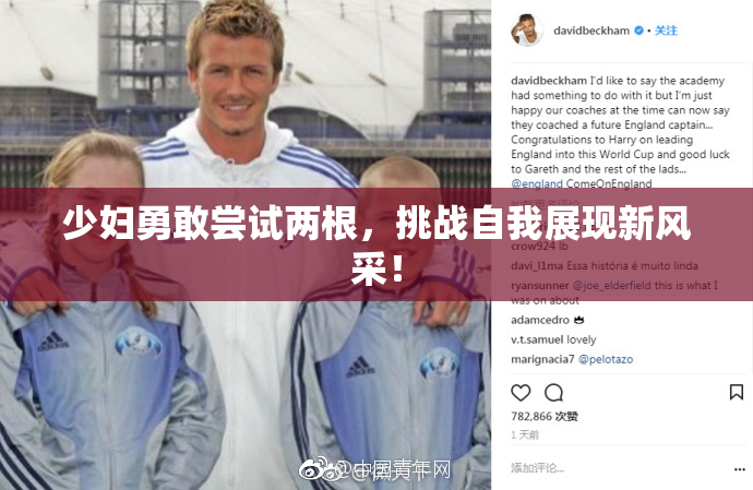 少妇勇敢尝试两根，挑战自我展现新风采！