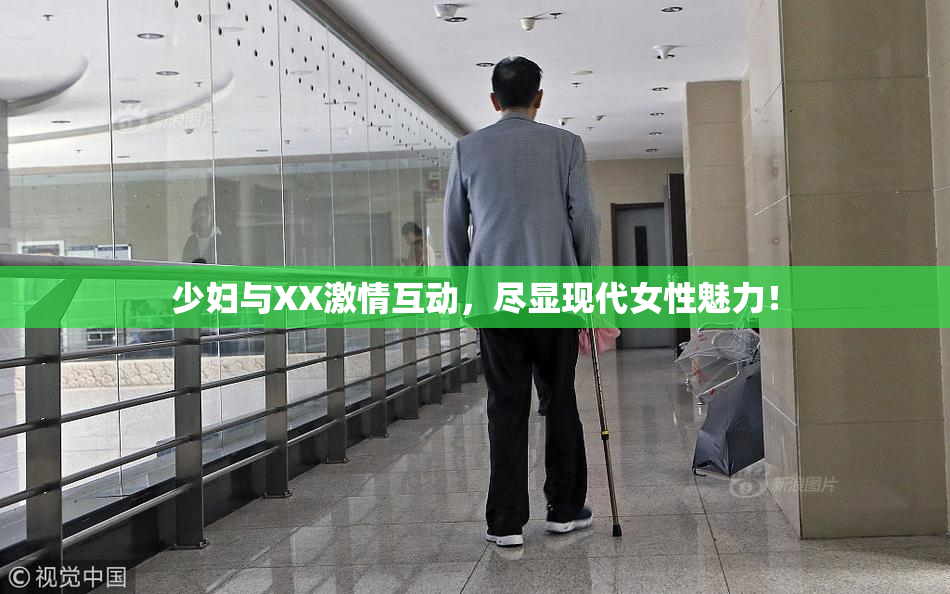 少妇与XX激情互动，尽显现代女性魅力！