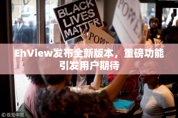 EhView发布全新版本，重磅功能引发用户期待